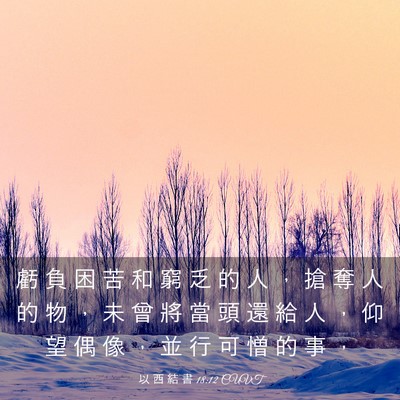 Picture 03 - 以 西 結 書 18:12 CUVT - 虧 負 困 苦 和 窮 乏 的 人 ， 搶 奪 - Bible Verse Picture