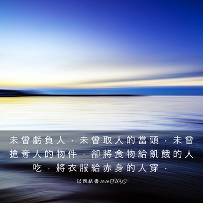Picture 03 - 以 西 結 書 18:16 CUVT - 未 曾 虧 負 人 ， 未 曾 取 人 的 當 - Bible Verse Picture