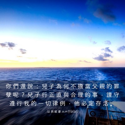 Picture 03 - 以 西 結 書 18:19 CUVT - 你 們 還 說 ： 兒 子 為 何 不 擔 當 - Bible Verse Picture