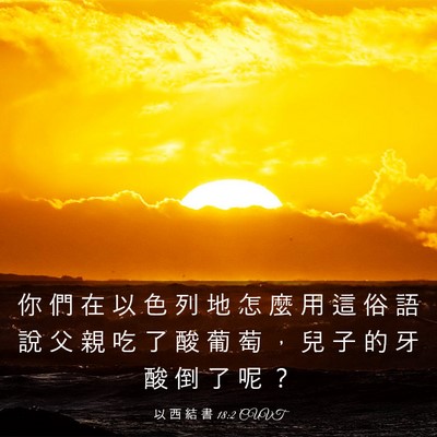 Picture 03 - 以 西 結 書 18:2 CUVT - 你 們 在 以 色 列 地 怎 麼 用 這 俗 - Bible Verse Picture