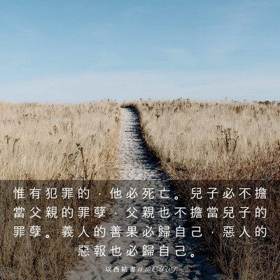 Picture 03 - 以 西 結 書 18:20 CUVT - 惟 有 犯 罪 的 ， 他 必 死 亡 。 兒 - Bible Verse Picture