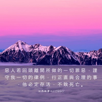 Picture 03 - 以 西 結 書 18:21 CUVT - 惡 人 若 回 頭 離 開 所 做 的 一 切 - Bible Verse Picture