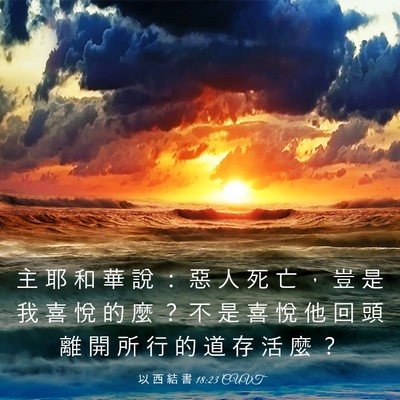 Picture 03 - 以 西 結 書 18:23 CUVT - 主 耶 和 華 說 ： 惡 人 死 亡 ， 豈 - Bible Verse Picture
