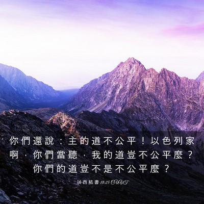Picture 03 - 以 西 結 書 18:25 CUVT - 你 們 還 說 ： 主 的 道 不 公 平 ！ - Bible Verse Picture