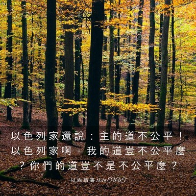 Picture 03 - 以 西 結 書 18:29 CUVT - 以 色 列 家 還 說 ： 主 的 道 不 公 - Bible Verse Picture
