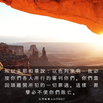 Picture 03 - 以 西 結 書 18:30 CUVT - 所 以 主 耶 和 華 說 ： 以 色 列 家 - Bible Verse Picture