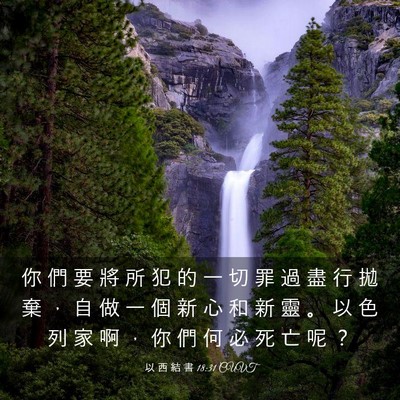 Picture 03 - 以 西 結 書 18:31 CUVT - 你 們 要 將 所 犯 的 一 切 罪 過 盡 - Bible Verse Picture