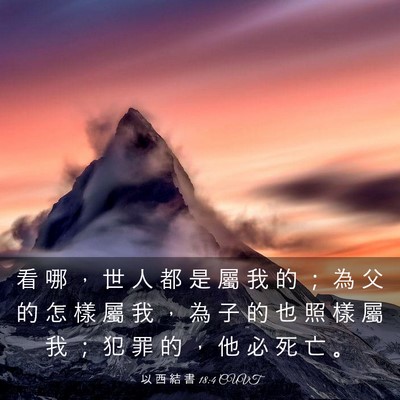 Picture 03 - 以 西 結 書 18:4 CUVT - 看 哪 ， 世 人 都 是 屬 我 的 ； 為 - Bible Verse Picture