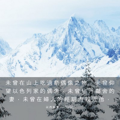Picture 03 - 以 西 結 書 18:6 CUVT - 未 曾 在 山 上 吃 過 祭 偶 像 之 物 - Bible Verse Picture