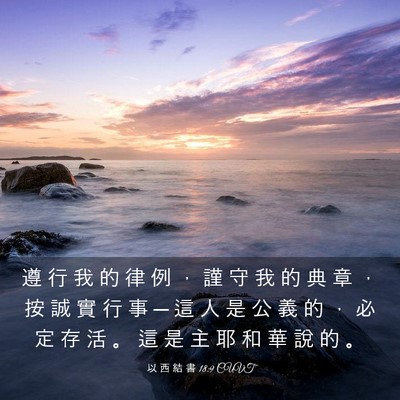 Picture 03 - 以 西 結 書 18:9 CUVT - 遵 行 我 的 律 例 ， 謹 守 我 的 典 - Bible Verse Picture
