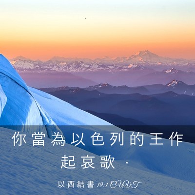Picture 03 - 以 西 結 書 19:1 CUVT - 你 當 為 以 色 列 的 王 作 起 哀 歌 - Bible Verse Picture
