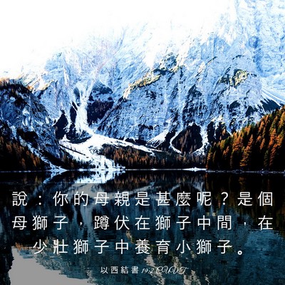 Picture 03 - 以 西 結 書 19:2 CUVT - 說 ： 你 的 母 親 是 甚 麼 呢 ？ 是 - Bible Verse Picture