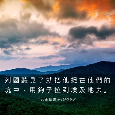 Picture 03 - 以 西 結 書 19:4 CUVT - 列 國 聽 見 了 就 把 他 捉 在 他 們 - Bible Verse Picture