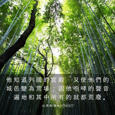 Picture 03 - 以 西 結 書 19:7 CUVT - 他 知 道 列 國 的 宮 殿 ， 又 使 他 - Bible Verse Picture