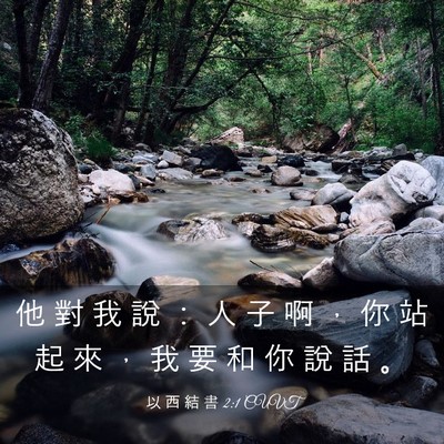 Picture 03 - 以 西 結 書 2:1 CUVT - 他 對 我 說 ： 人 子 啊 ， 你 站 起 - Bible Verse Picture