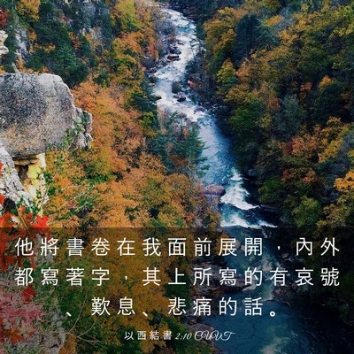 Picture 03 - 以 西 結 書 2:10 CUVT - 他 將 書 卷 在 我 面 前 展 開 ， 內 - Bible Verse Picture