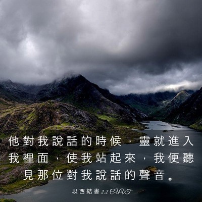 Picture 03 - 以 西 結 書 2:2 CUVT - 他 對 我 說 話 的 時 候 ， 靈 就 進 - Bible Verse Picture