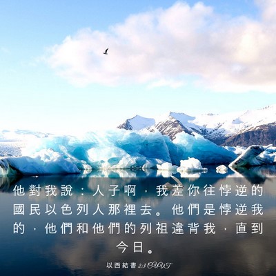 Picture 03 - 以 西 結 書 2:3 CUVT - 他 對 我 說 ： 人 子 啊 ， 我 差 你 - Bible Verse Picture