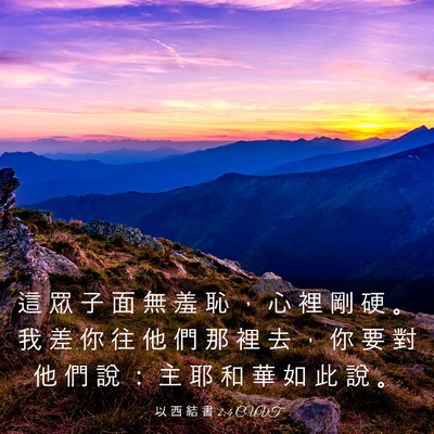 Picture 03 - 以 西 結 書 2:4 CUVT - 這 眾 子 面 無 羞 恥 ， 心 裡 剛 硬 - Bible Verse Picture