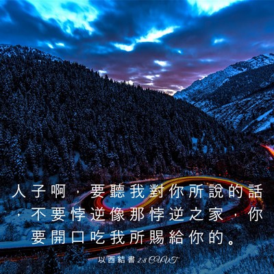 Picture 03 - 以 西 結 書 2:8 CUVT - 人 子 啊 ， 要 聽 我 對 你 所 說 的 - Bible Verse Picture