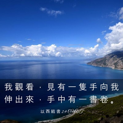 Picture 03 - 以 西 結 書 2:9 CUVT - 我 觀 看 ， 見 有 一 隻 手 向 我 伸 - Bible Verse Picture