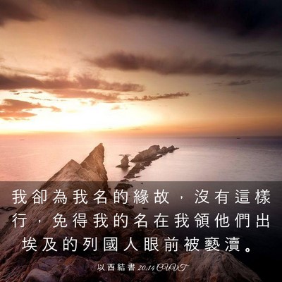 Picture 03 - 以 西 結 書 20:14 CUVT - 我 卻 為 我 名 的 緣 故 ， 沒 有 這 - Bible Verse Picture