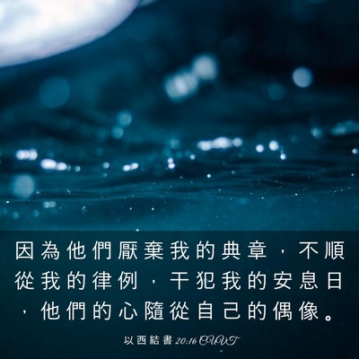 Picture 03 - 以 西 結 書 20:16 CUVT - 因 為 他 們 厭 棄 我 的 典 章 ， 不 - Bible Verse Picture