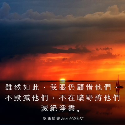 Picture 03 - 以 西 結 書 20:17 CUVT - 雖 然 如 此 ， 我 眼 仍 顧 惜 他 們 - Bible Verse Picture