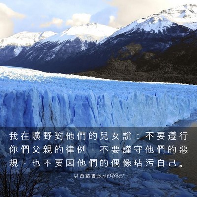 Picture 03 - 以 西 結 書 20:18 CUVT - 我 在 曠 野 對 他 們 的 兒 女 說 ： - Bible Verse Picture