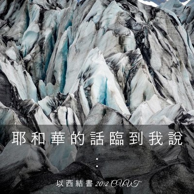 Picture 03 - 以 西 結 書 20:2 CUVT - 耶 和 華 的 話 臨 到 我 說 - Bible Verse Picture