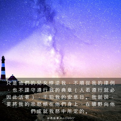 Picture 03 - 以 西 結 書 20:21 CUVT - 只 是 他 們 的 兒 女 悖 逆 我 ， 不 - Bible Verse Picture