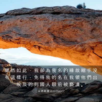 Picture 03 - 以 西 結 書 20:22 CUVT - 雖 然 如 此 ， 我 卻 為 我 名 的 緣 - Bible Verse Picture