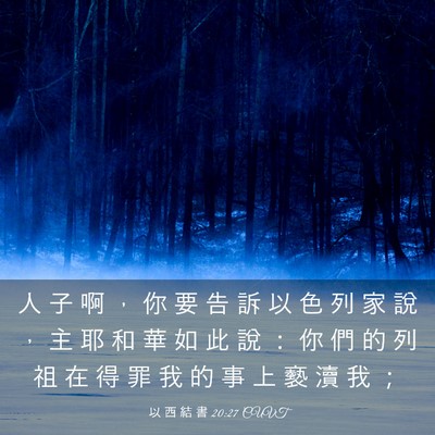 Picture 03 - 以 西 結 書 20:27 CUVT - 人 子 啊 ， 你 要 告 訴 以 色 列 家 - Bible Verse Picture