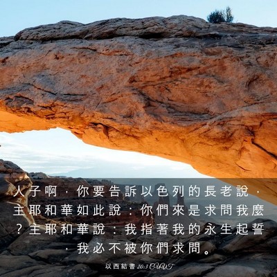 Picture 03 - 以 西 結 書 20:3 CUVT - 人 子 啊 ， 你 要 告 訴 以 色 列 的 - Bible Verse Picture