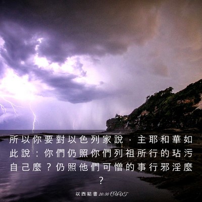 Picture 03 - 以 西 結 書 20:30 CUVT - 所 以 你 要 對 以 色 列 家 說 ， 主 - Bible Verse Picture