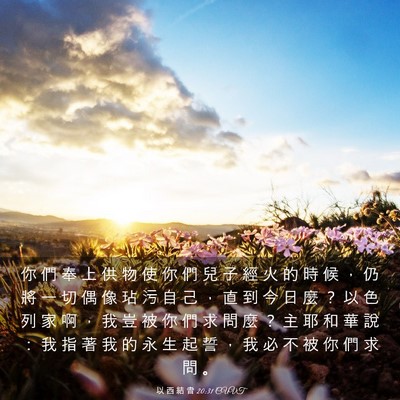 Picture 03 - 以 西 結 書 20:31 CUVT - 你 們 奉 上 供 物 使 你 們 兒 子 經 - Bible Verse Picture