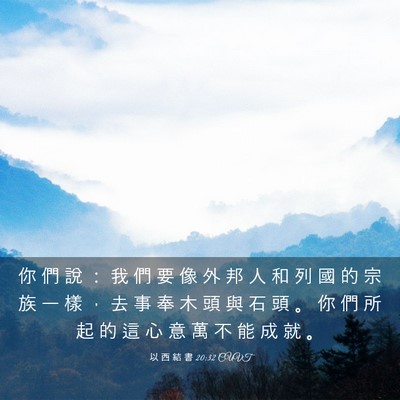 Picture 03 - 以 西 結 書 20:32 CUVT - 你 們 說 ： 我 們 要 像 外 邦 人 和 - Bible Verse Picture
