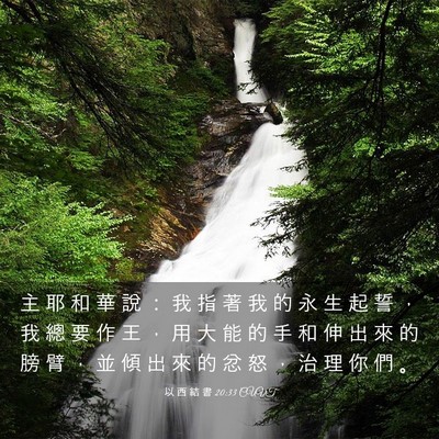 Picture 03 - 以 西 結 書 20:33 CUVT - 主 耶 和 華 說 ： 我 指 著 我 的 永 - Bible Verse Picture