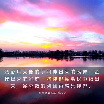 Picture 03 - 以 西 結 書 20:34 CUVT - 我 必 用 大 能 的 手 和 伸 出 來 的 - Bible Verse Picture