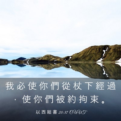 Picture 03 - 以 西 結 書 20:37 CUVT - 我 必 使 你 們 從 杖 下 經 過 ， 使 - Bible Verse Picture