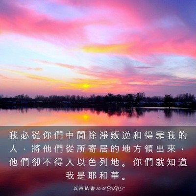 Picture 03 - 以 西 結 書 20:38 CUVT - 我 必 從 你 們 中 間 除 淨 叛 逆 和 - Bible Verse Picture