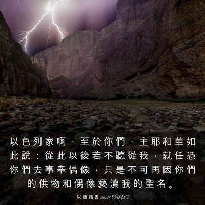 Picture 03 - 以 西 結 書 20:39 CUVT - 以 色 列 家 啊 ， 至 於 你 們 ， 主 - Bible Verse Picture