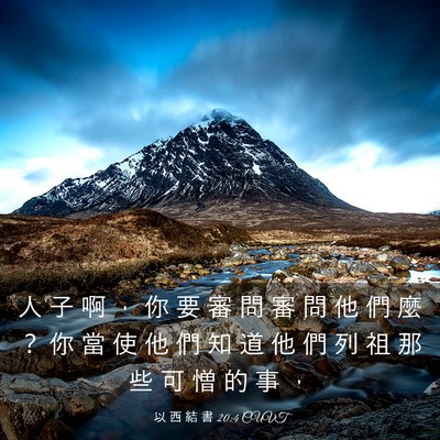 Picture 03 - 以 西 結 書 20:4 CUVT - 人 子 啊 ， 你 要 審 問 審 問 他 們 - Bible Verse Picture