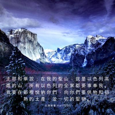 Picture 03 - 以 西 結 書 20:40 CUVT - 主 耶 和 華 說 ： 在 我 的 聖 山 ， - Bible Verse Picture