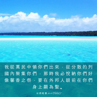 Picture 03 - 以 西 結 書 20:41 CUVT - 我 從 萬 民 中 領 你 們 出 來 ， 從 - Bible Verse Picture
