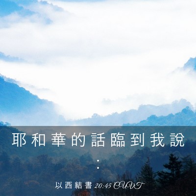 Picture 03 - 以 西 結 書 20:45 CUVT - 耶 和 華 的 話 臨 到 我 說 - Bible Verse Picture