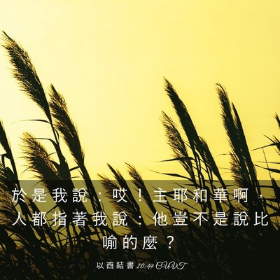 Picture 03 - 以 西 結 書 20:49 CUVT - 於 是 我 說 ： 哎 ！ 主 耶 和 華 啊 - Bible Verse Picture