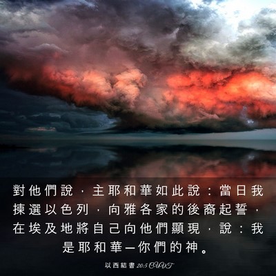 Picture 03 - 以 西 結 書 20:5 CUVT - 對 他 們 說 ， 主 耶 和 華 如 此 說 - Bible Verse Picture