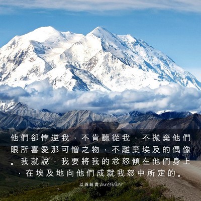 Picture 03 - 以 西 結 書 20:8 CUVT - 他 們 卻 悖 逆 我 ， 不 肯 聽 從 我 - Bible Verse Picture