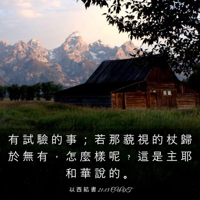 Picture 03 - 以 西 結 書 21:13 CUVT - 有 試 驗 的 事 ； 若 那 藐 視 的 杖 - Bible Verse Picture